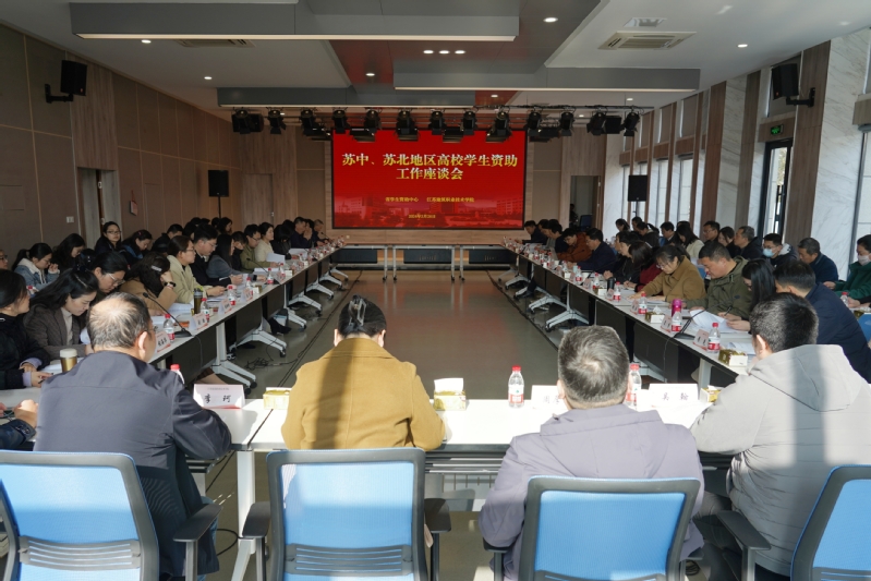 苏中、苏北地区高校学生资助工作座谈会在tyc21111太阳集团召开